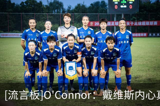 [流言板]O'Connor：戴维斯内心真实想法是更想加盟一支争冠球队